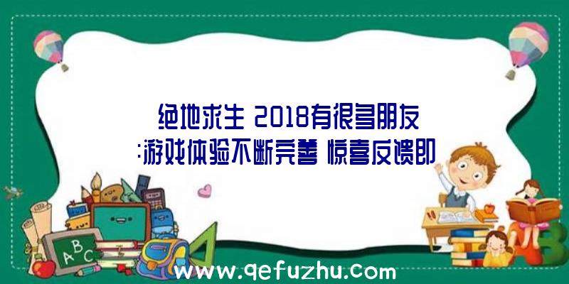 《绝地求生》2018有很多朋友:游戏体验不断完善